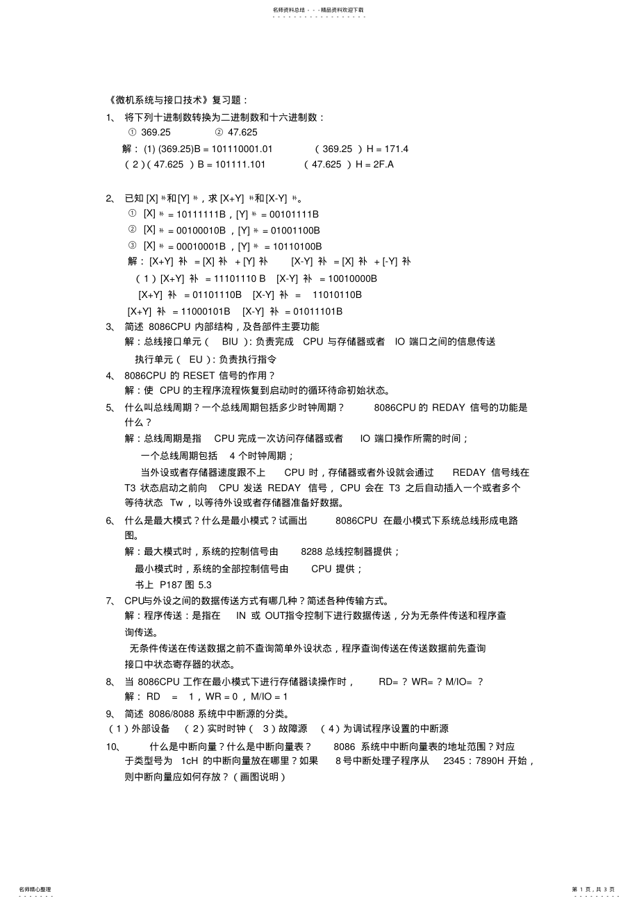 2022年微机系统与接口 .pdf_第1页