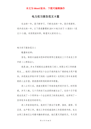 电力实习报告范文5篇.docx