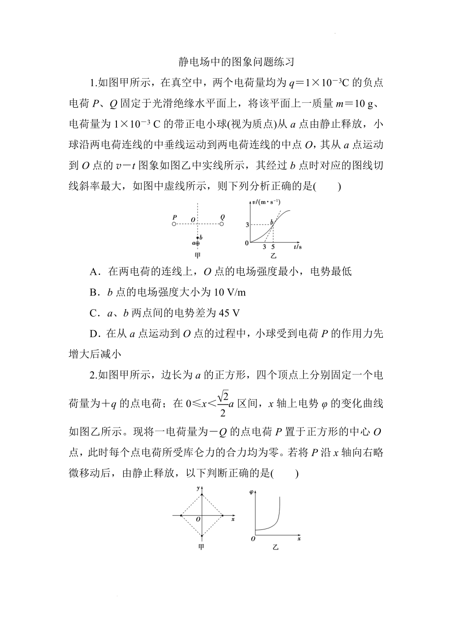 高考物理一轮复习选择题专练：静电场中的图象问题.docx_第1页