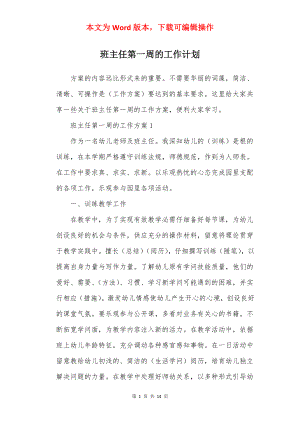 班主任第一周的工作计划.docx