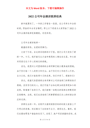 2022公司年会演讲致辞经典.docx