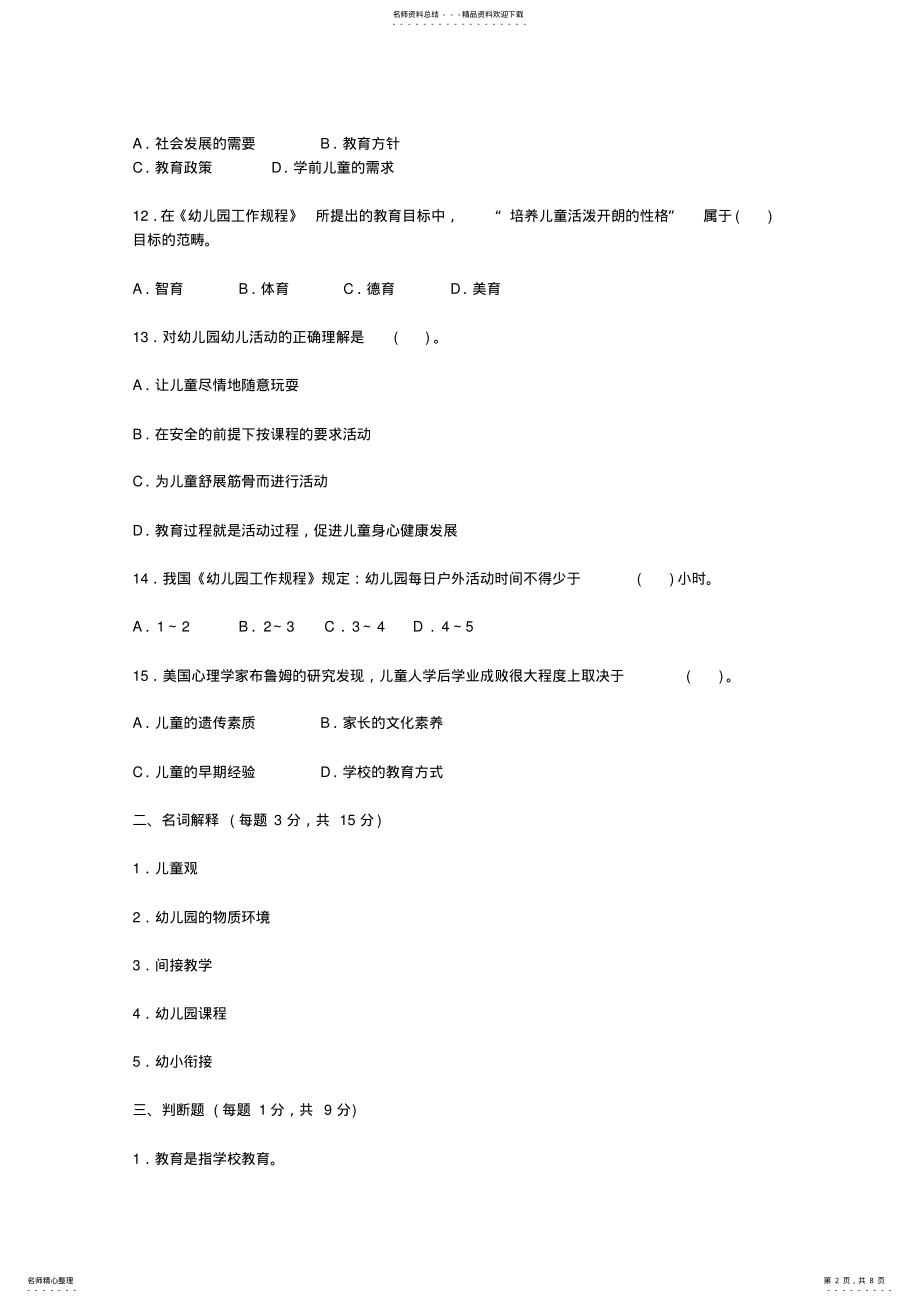 2022年幼儿教师招聘考试理论知识试题及答案 .pdf_第2页