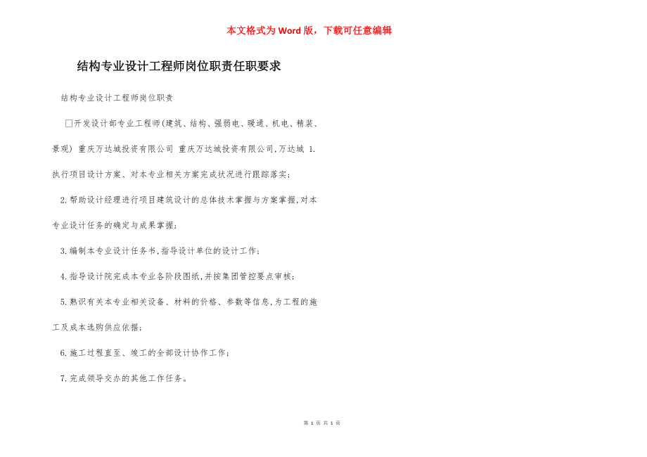 结构专业设计工程师岗位职责任职要求.docx_第1页