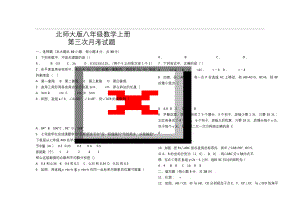 最新北师大版八年级数学上册第三次月考试题.docx