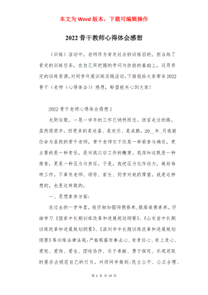 2022骨干教师心得体会感想.docx