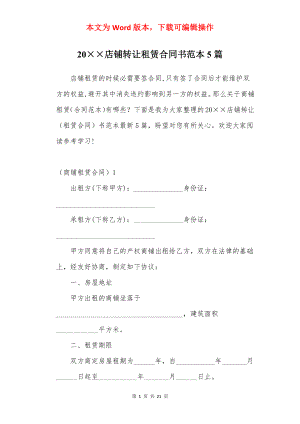 20××店铺转让租赁合同书范本5篇.docx