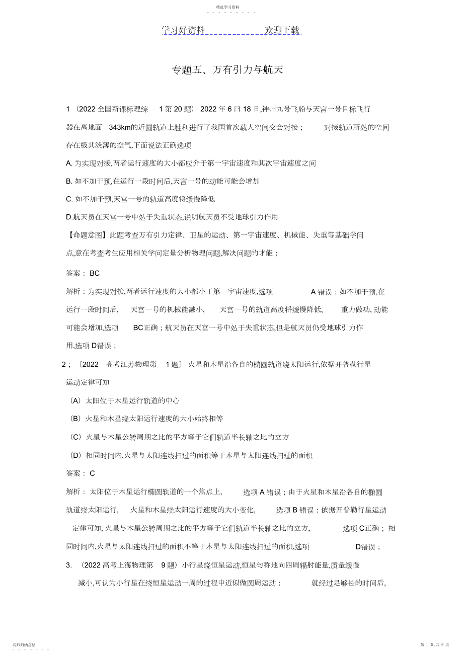 2022年高考物理真题分类解析专题万有引力与航天.docx_第1页