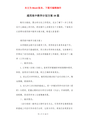 通用高中教学计划方案10篇.docx