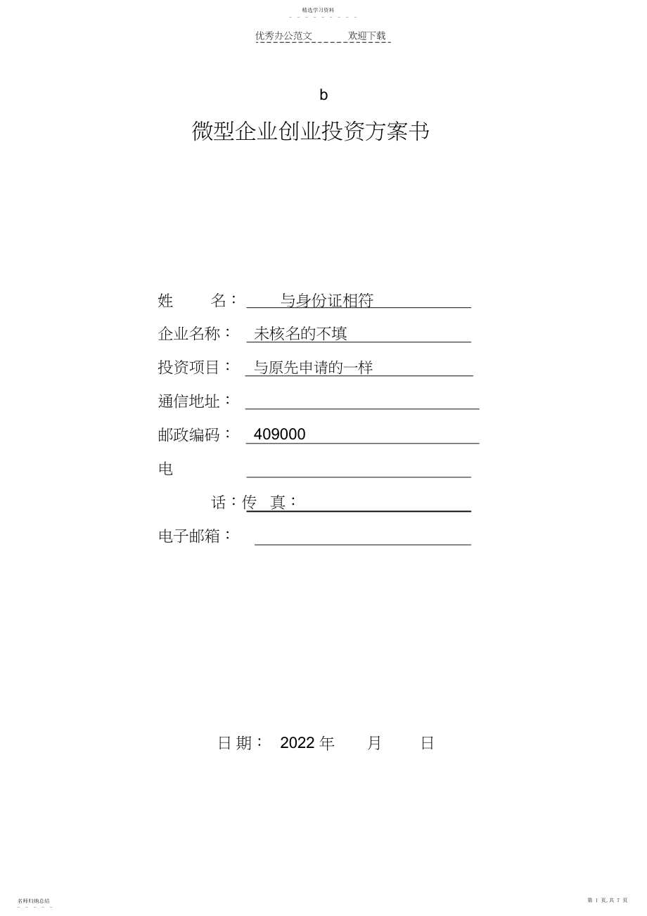 2022年微型企业创业投资计划书辅导资料.docx_第1页