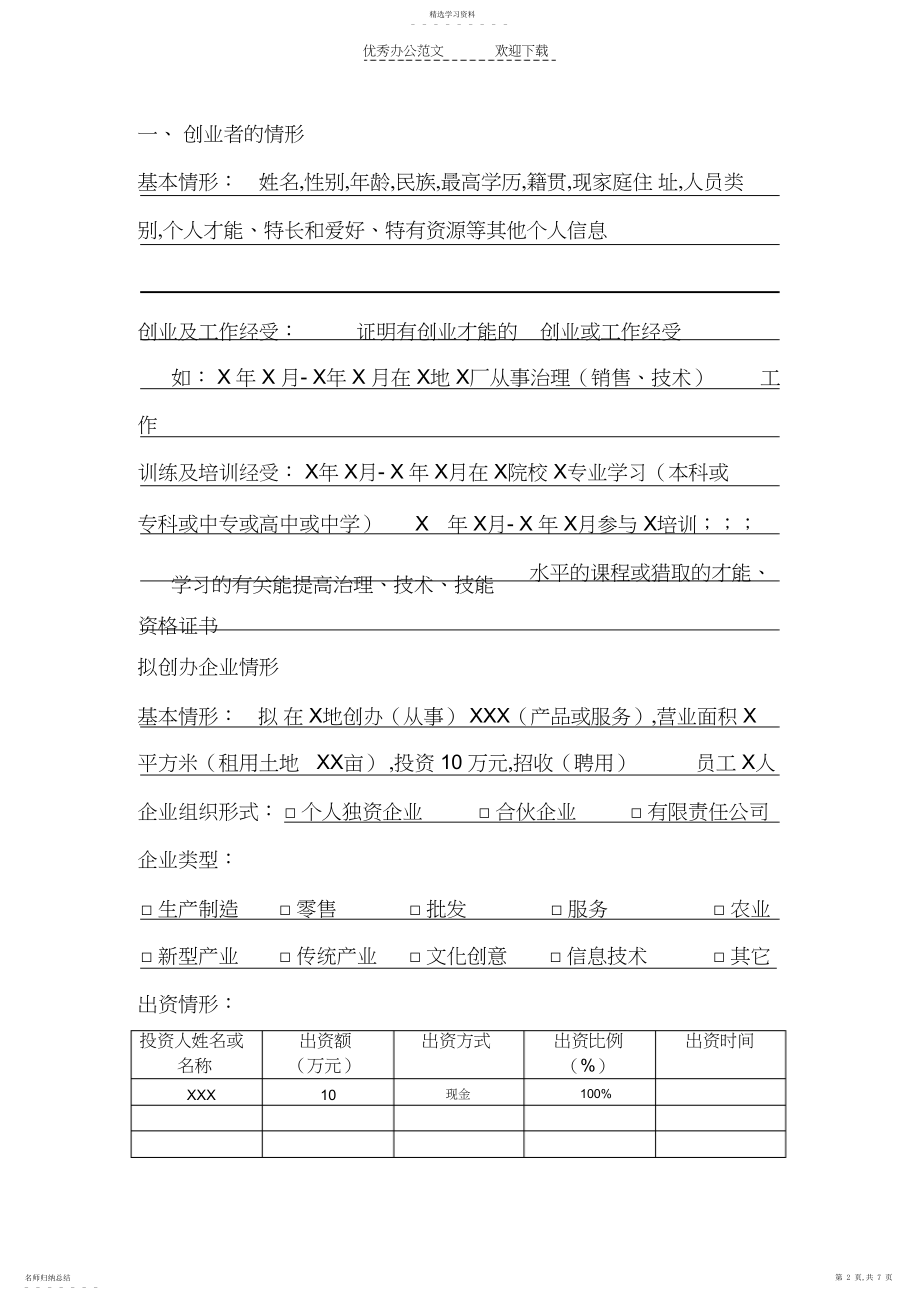 2022年微型企业创业投资计划书辅导资料.docx_第2页