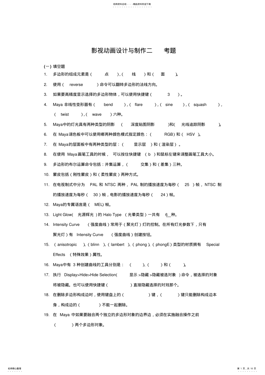 2022年影视动画设计与制作二考试终版 .pdf_第1页