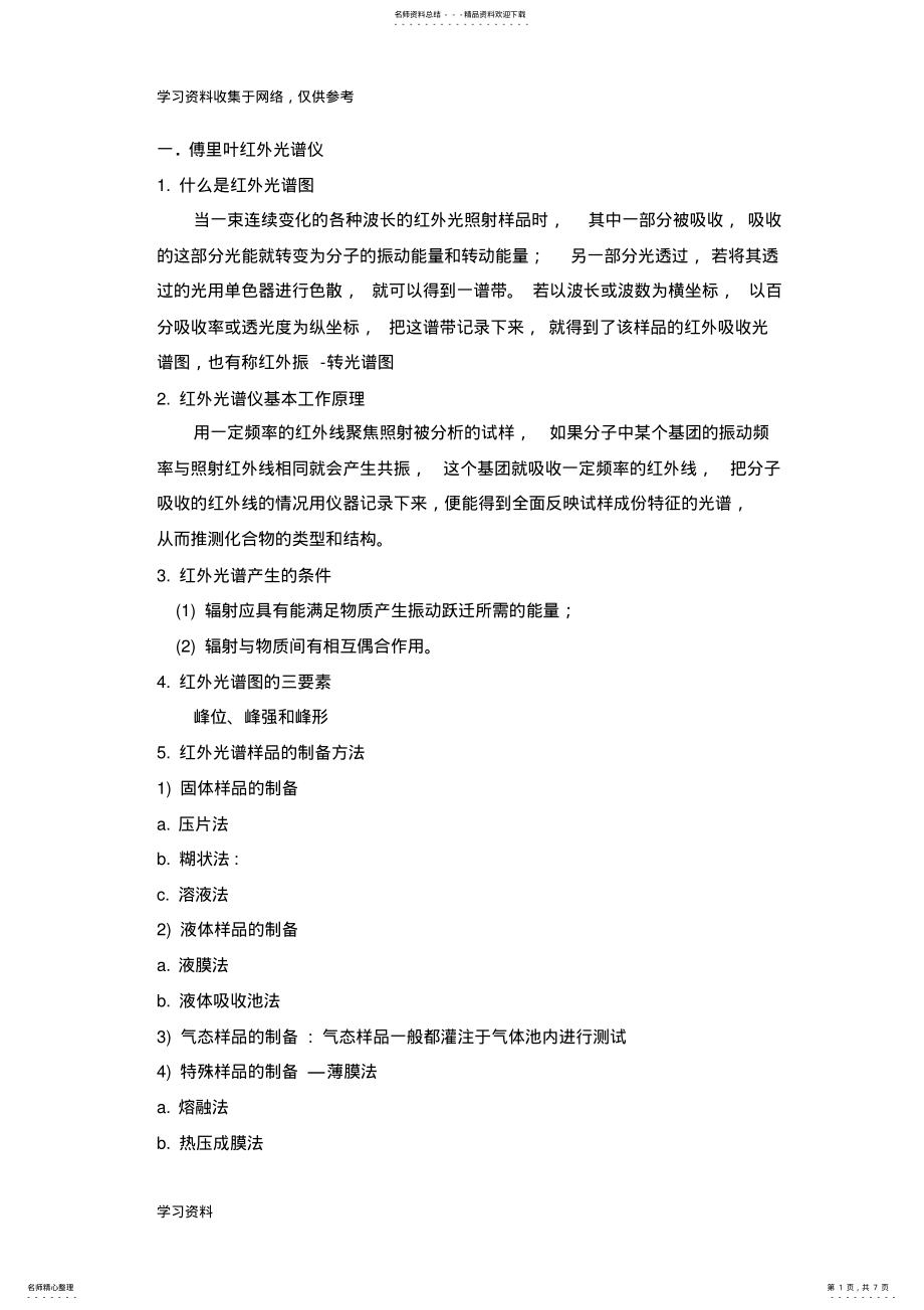 2022年高分子材料分析测试与研究方法复习材料 .pdf_第1页