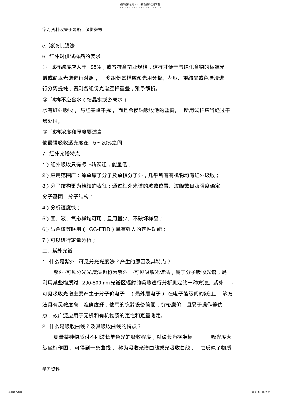 2022年高分子材料分析测试与研究方法复习材料 .pdf_第2页