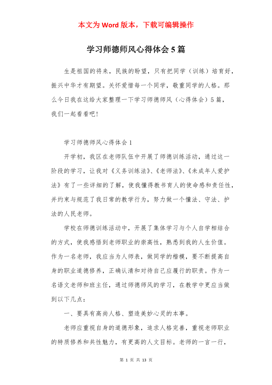 学习师德师风心得体会5篇.docx_第1页