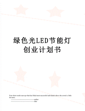 绿色光LED节能灯创业计划书.doc