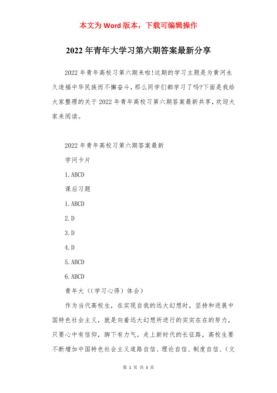 2022年青年大学习第六期答案最新分享.docx_第1页