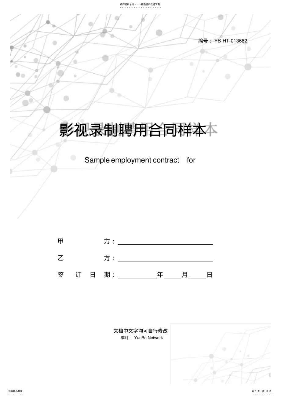 2022年影视录制聘用合同样本 .pdf_第1页