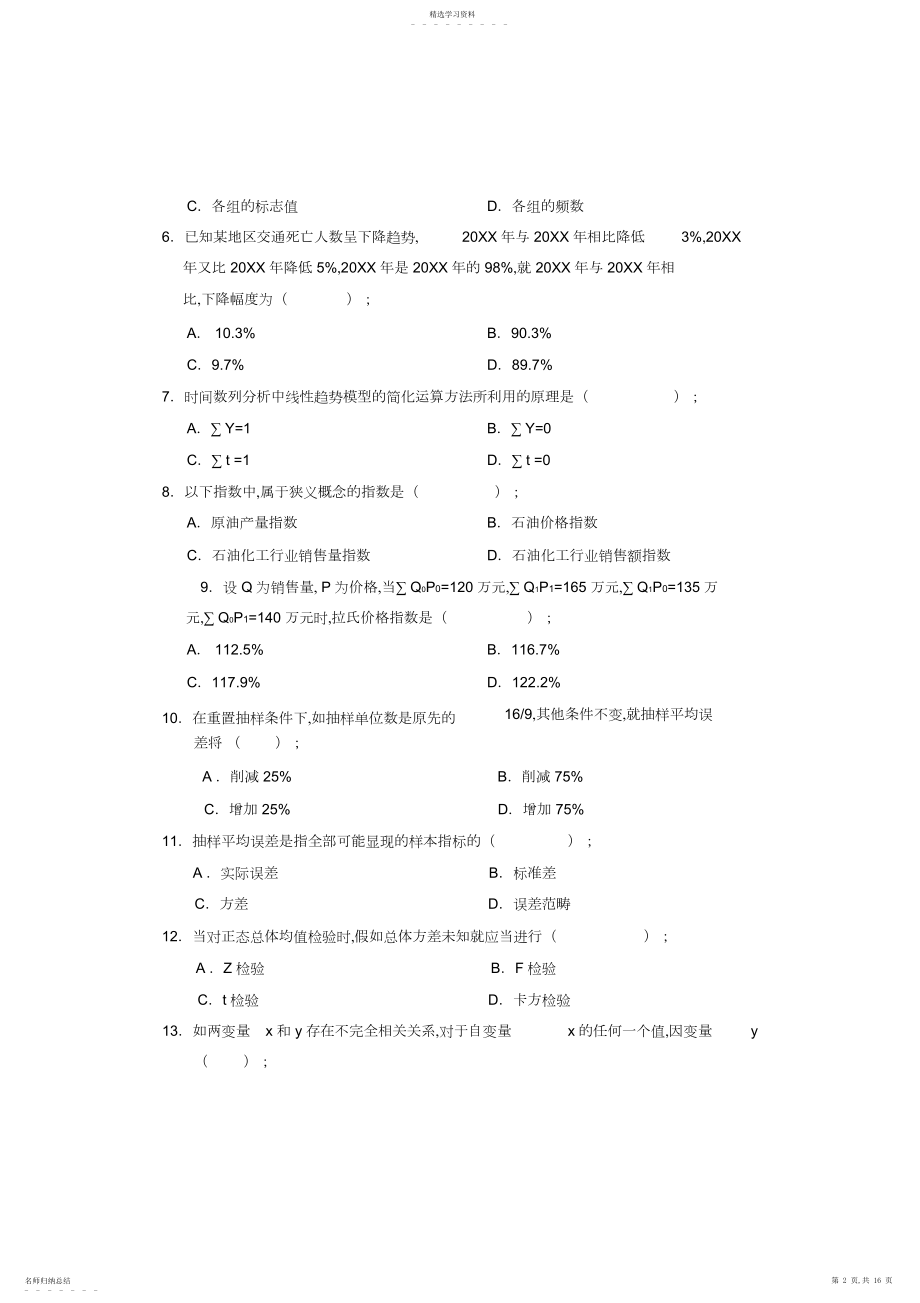 2022年度中级统计基础理论及相关知识试卷.docx_第2页