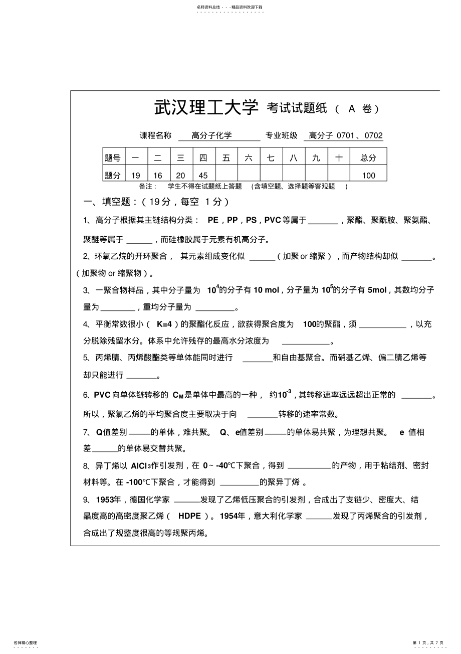 2022年高分子化学试卷A卷及答案 .pdf_第1页