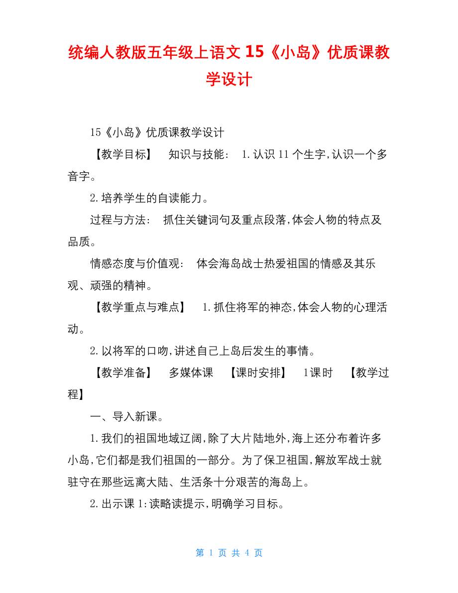 统编人教版五年级上语文15《小岛》优质课教学设计.docx_第1页