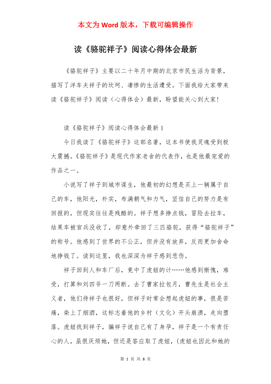 读《骆驼祥子》阅读心得体会最新.docx_第1页