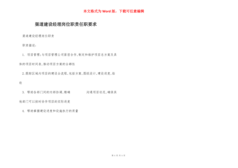 渠道建设经理岗位职责任职要求.docx_第1页