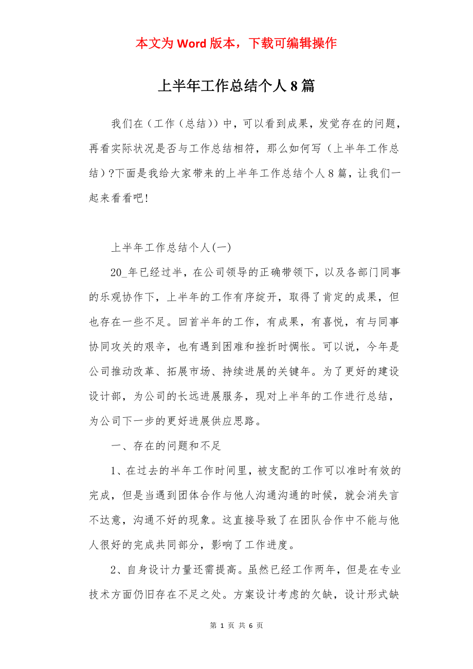 上半年工作总结个人8篇.docx_第1页