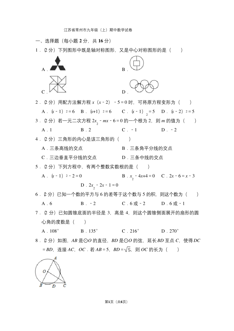 江苏省常州市九年级(上)期中数学试卷.docx_第1页