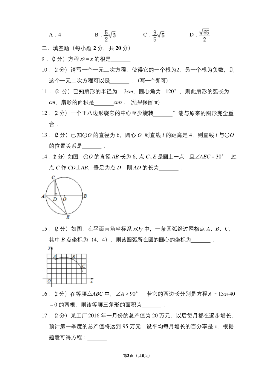 江苏省常州市九年级(上)期中数学试卷.docx_第2页