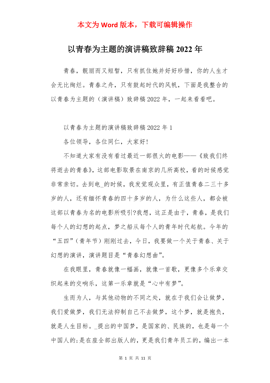 以青春为主题的演讲稿致辞稿2022年.docx_第1页