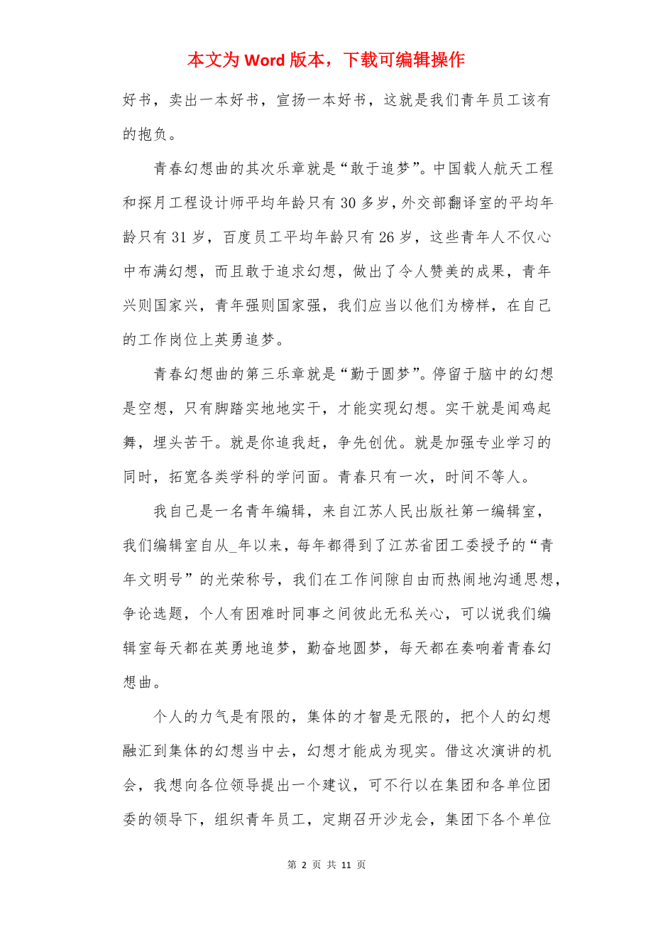 以青春为主题的演讲稿致辞稿2022年.docx_第2页