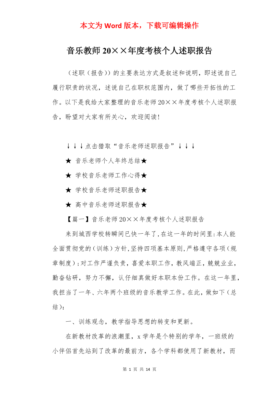 音乐教师20××年度考核个人述职报告.docx_第1页