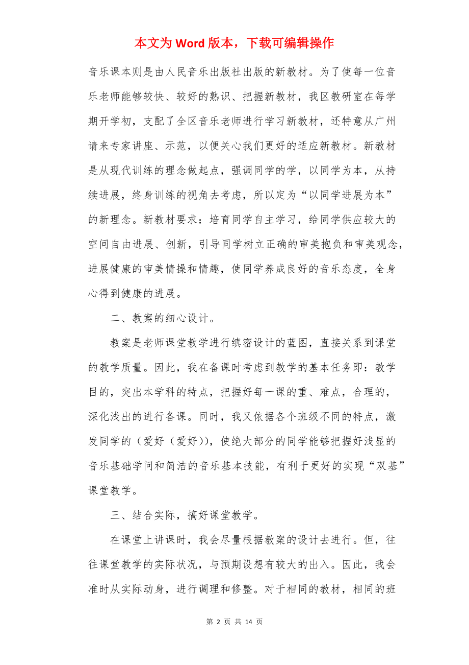 音乐教师20××年度考核个人述职报告.docx_第2页