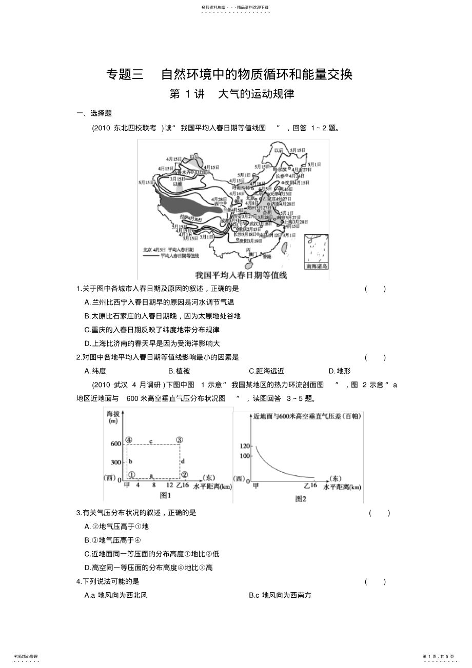 2022年高考二轮复习地理配套专题过关演练专题自然环境中的物质循环和能量交换第讲大气的运动规律 .pdf_第1页