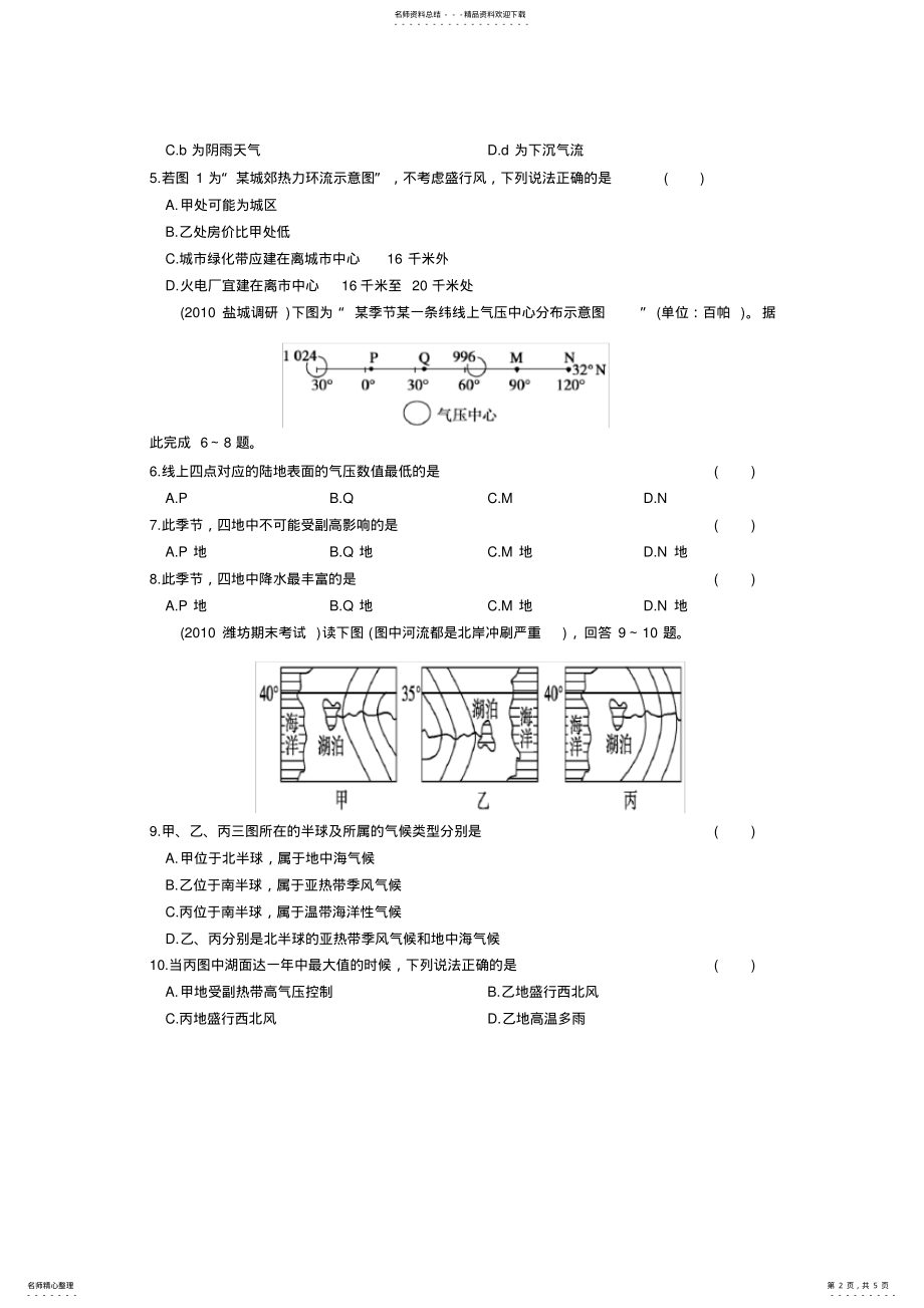 2022年高考二轮复习地理配套专题过关演练专题自然环境中的物质循环和能量交换第讲大气的运动规律 .pdf_第2页