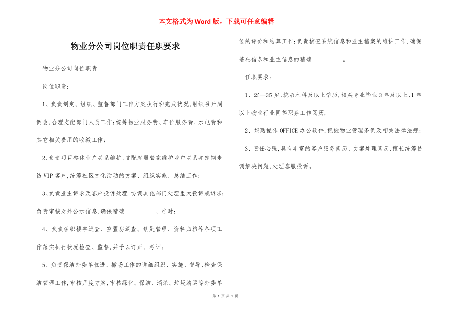 物业分公司岗位职责任职要求.docx_第1页