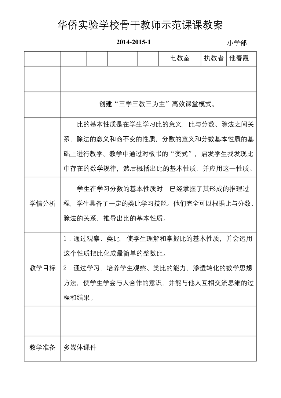 比的基本性质公开课.docx_第1页