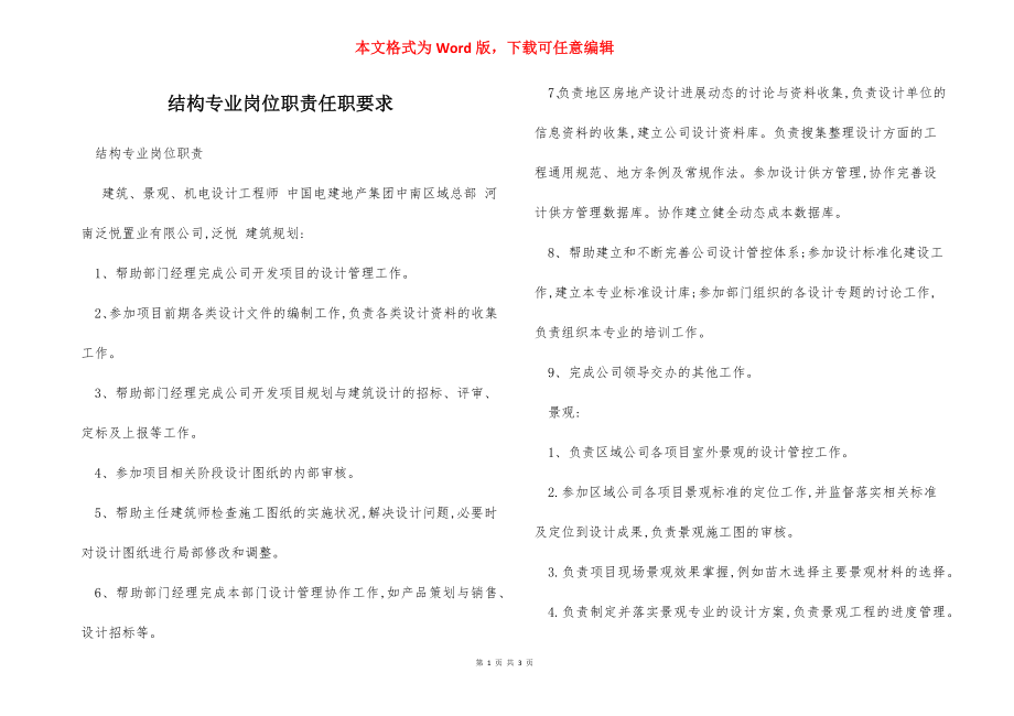 结构专业岗位职责任职要求.docx_第1页