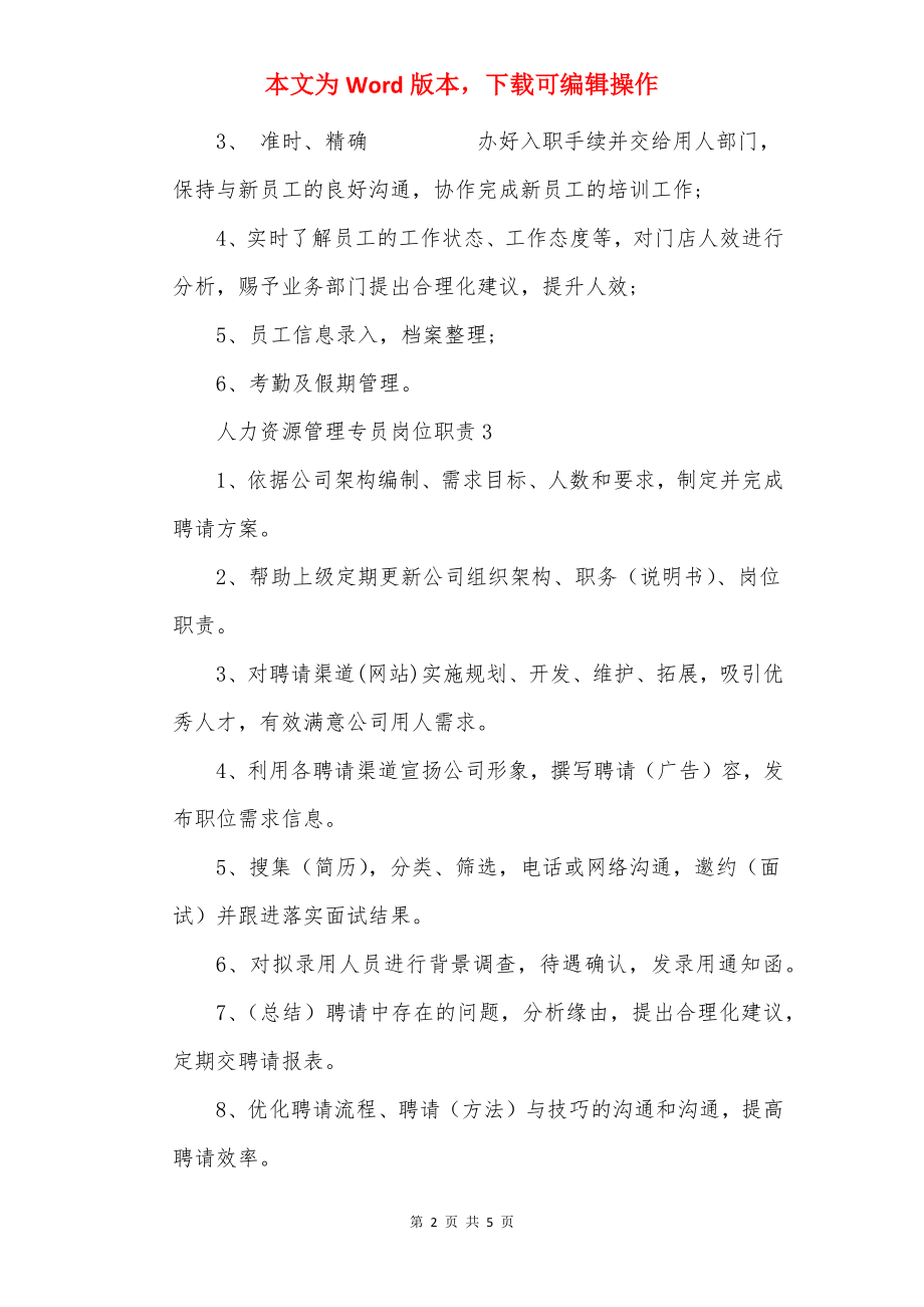 人力资源管理专员岗位职责.docx_第2页