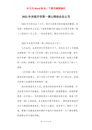 2022年央视开学第一课心得体会怎么写.docx