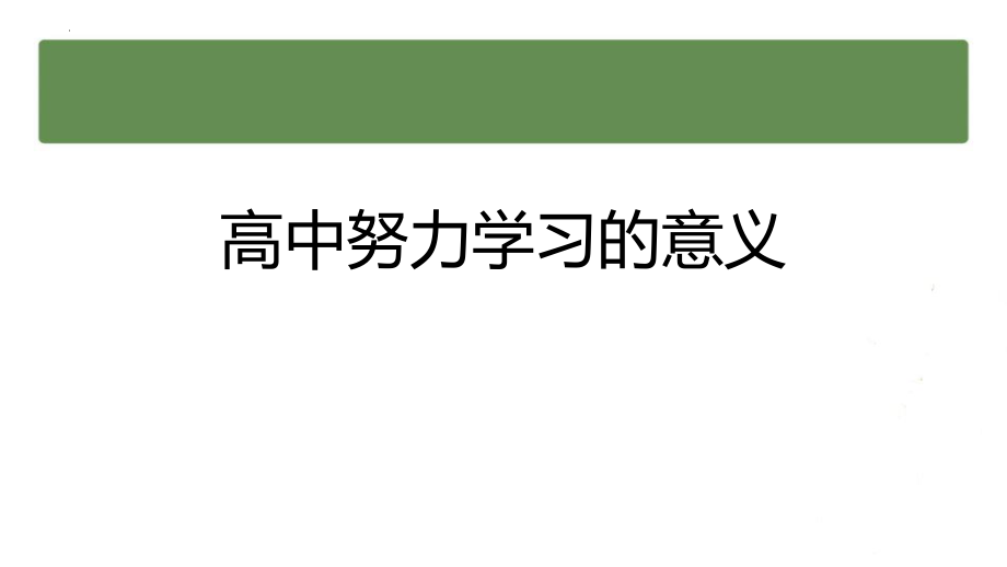 【学校励志教育系列资料】高中努力学习的意义--高中主题班会.pptx_第1页