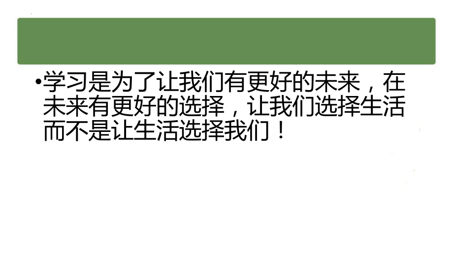 【学校励志教育系列资料】高中努力学习的意义--高中主题班会.pptx_第2页