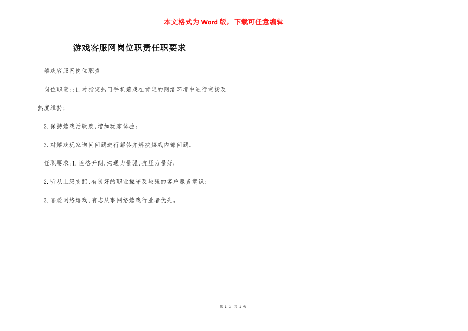 游戏客服网岗位职责任职要求.docx_第1页