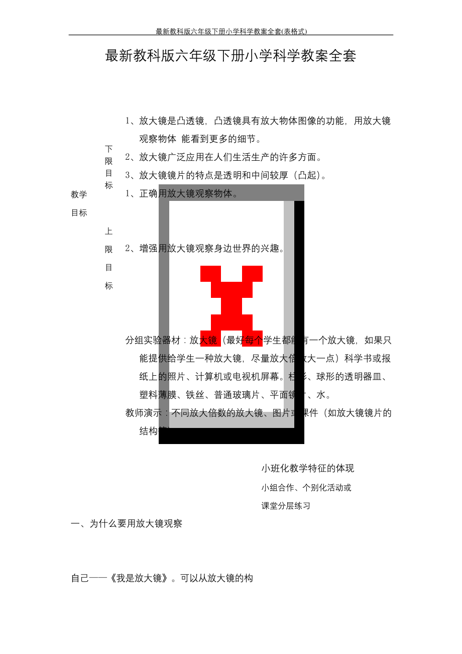 最新教科版六年级下册小学科学教案全套(表格式).docx_第1页