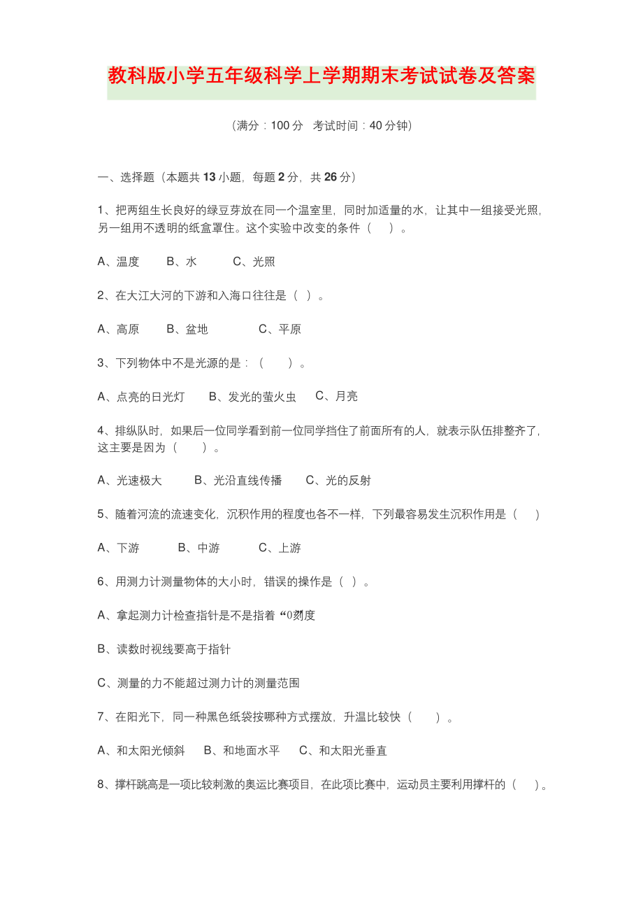 教科版小学五年级科学上学期期末考试试卷及答案.docx_第1页