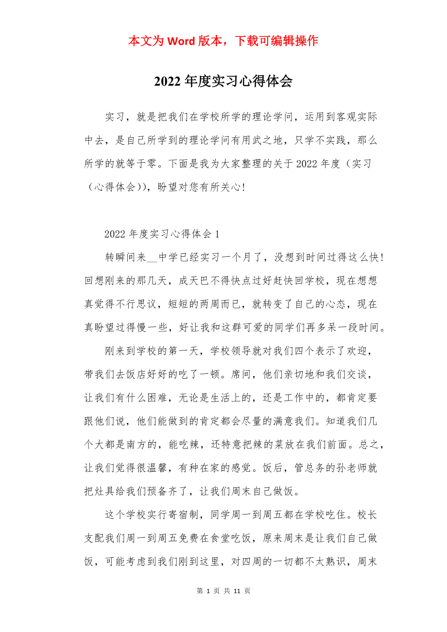 2022年度实习心得体会.docx_第1页