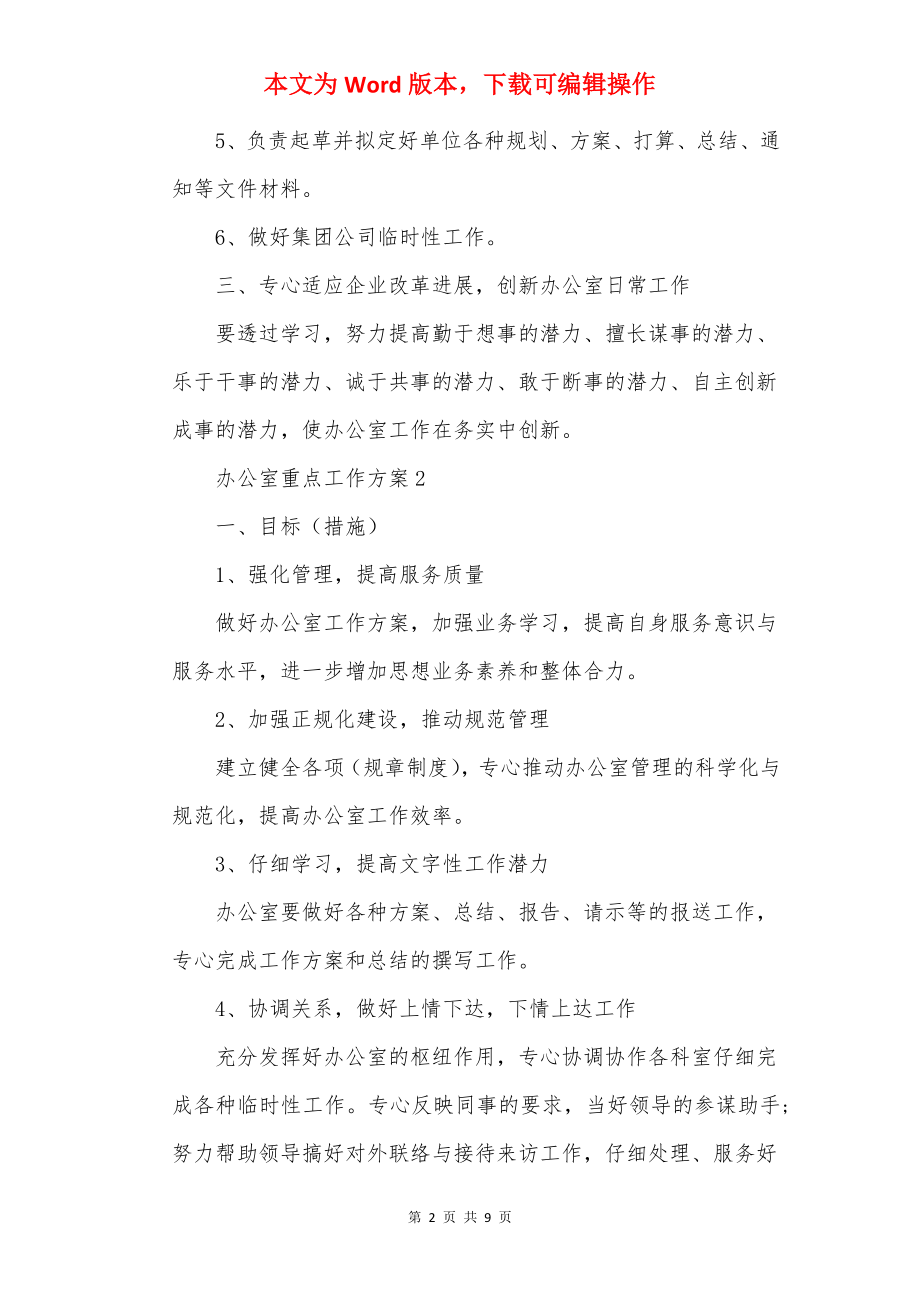 办公室重点工作计划5篇.docx_第2页