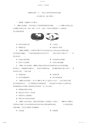 2022年高考历史二轮复习专题限时检测资本主义世界市场的形成与发展.docx