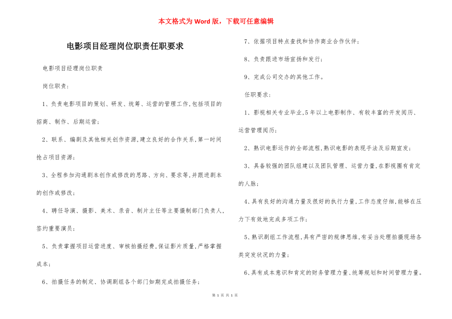 电影项目经理岗位职责任职要求.docx_第1页