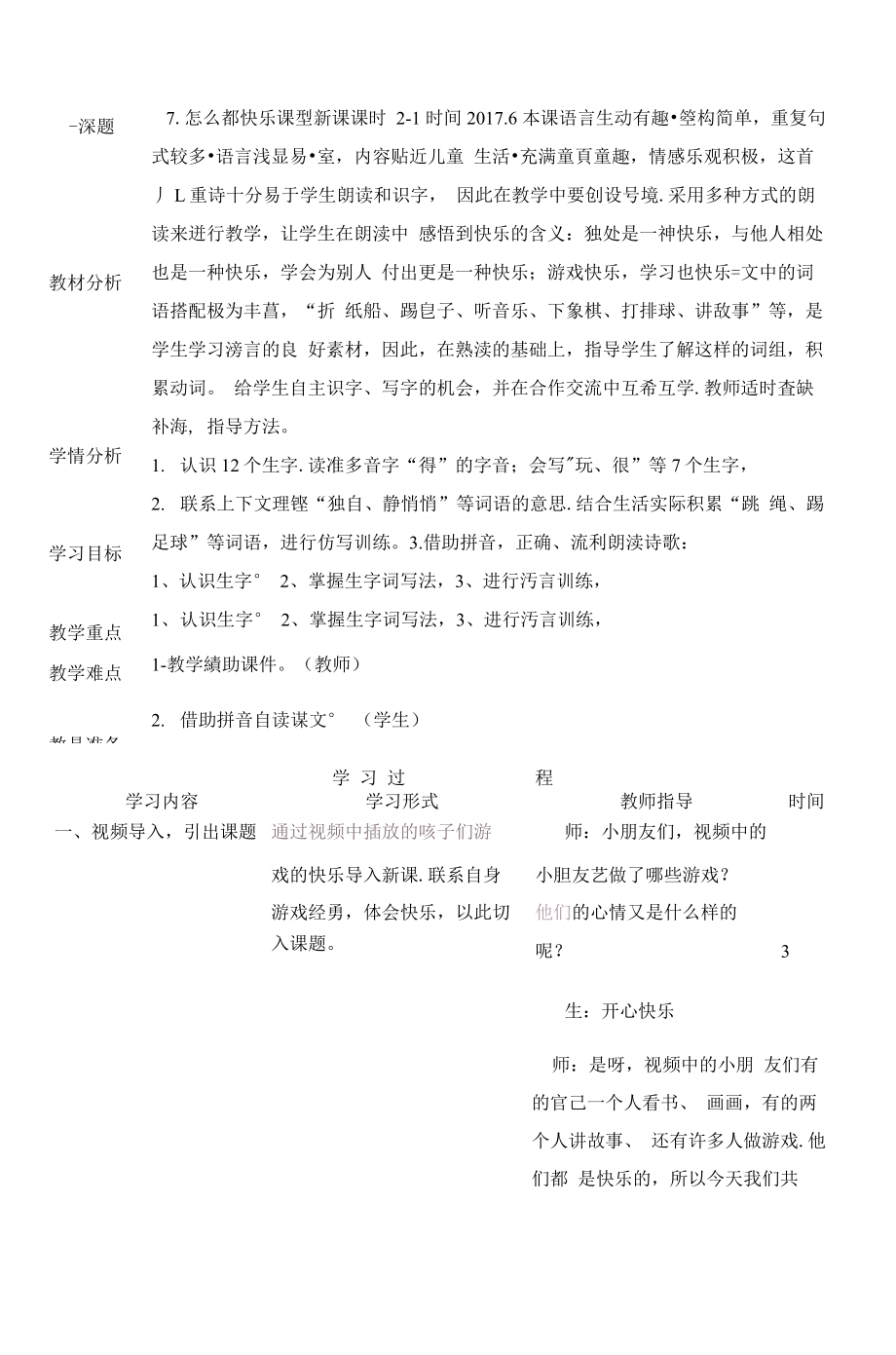 统编部编一下语文7-怎么都快乐1获奖公开课教案教学设计.docx_第1页